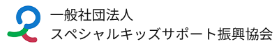 一般社団法人スペシャルキッズサポート振興協会