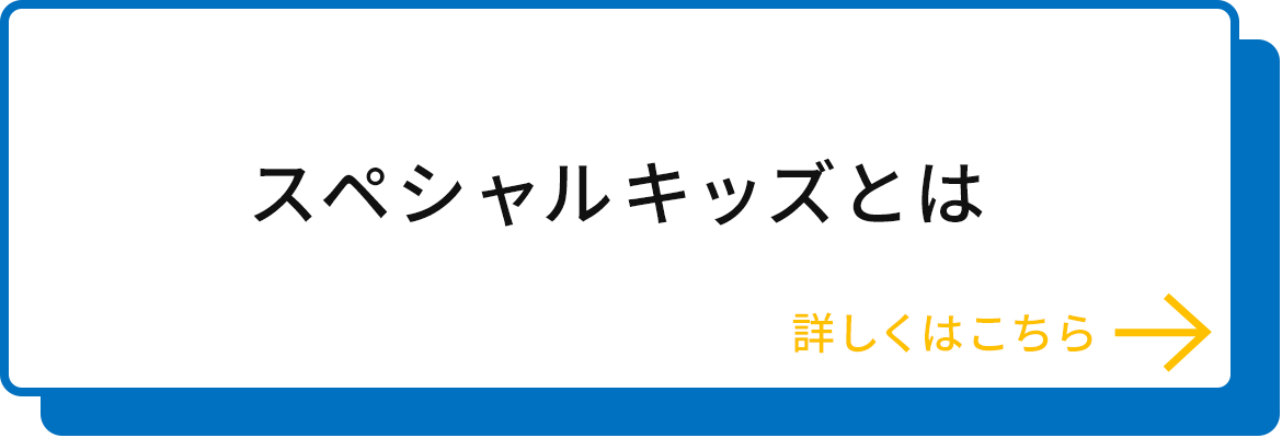 スペシャルキッズとは