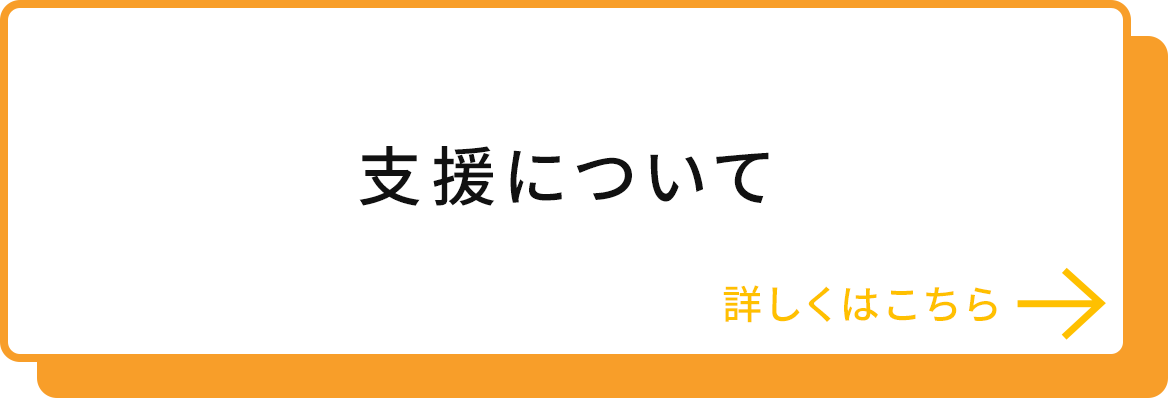 支援について