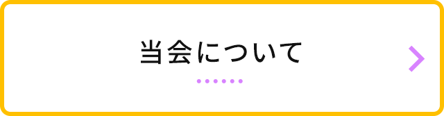 当会について