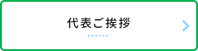 代表ご挨拶