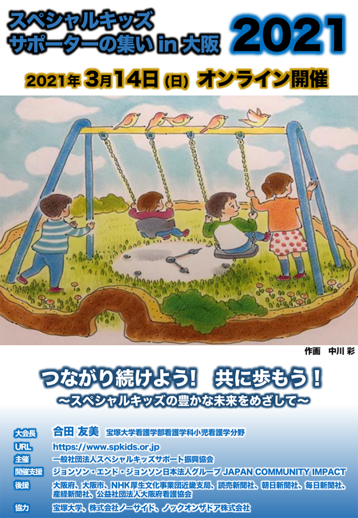 「スペシャルキッズサポーターの集い in 大阪 2021」オンライン開催のご案内