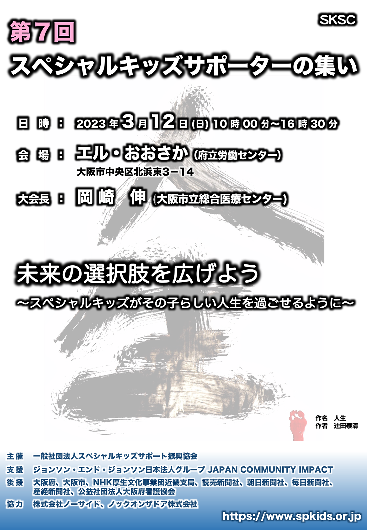 【2023年3月12日】「第7回スペシャルキッズサポーターの集い」開催のご案内