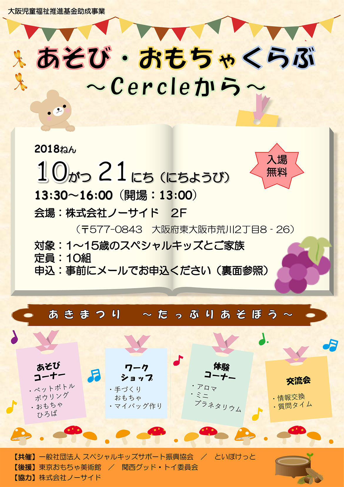 『あそび・おもちゃくらぶ　～Cercleから～』10月21日開催のお知らせ
