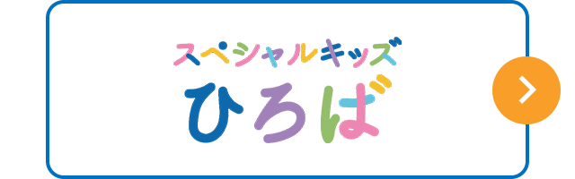 スペシャルキッズ　ひろば