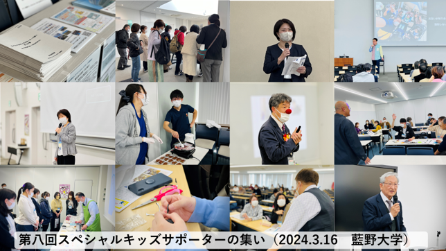 スペシャルキッズサポーターの集い