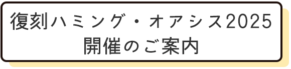 復刻ハミング・オアシス2025 開催のご案内