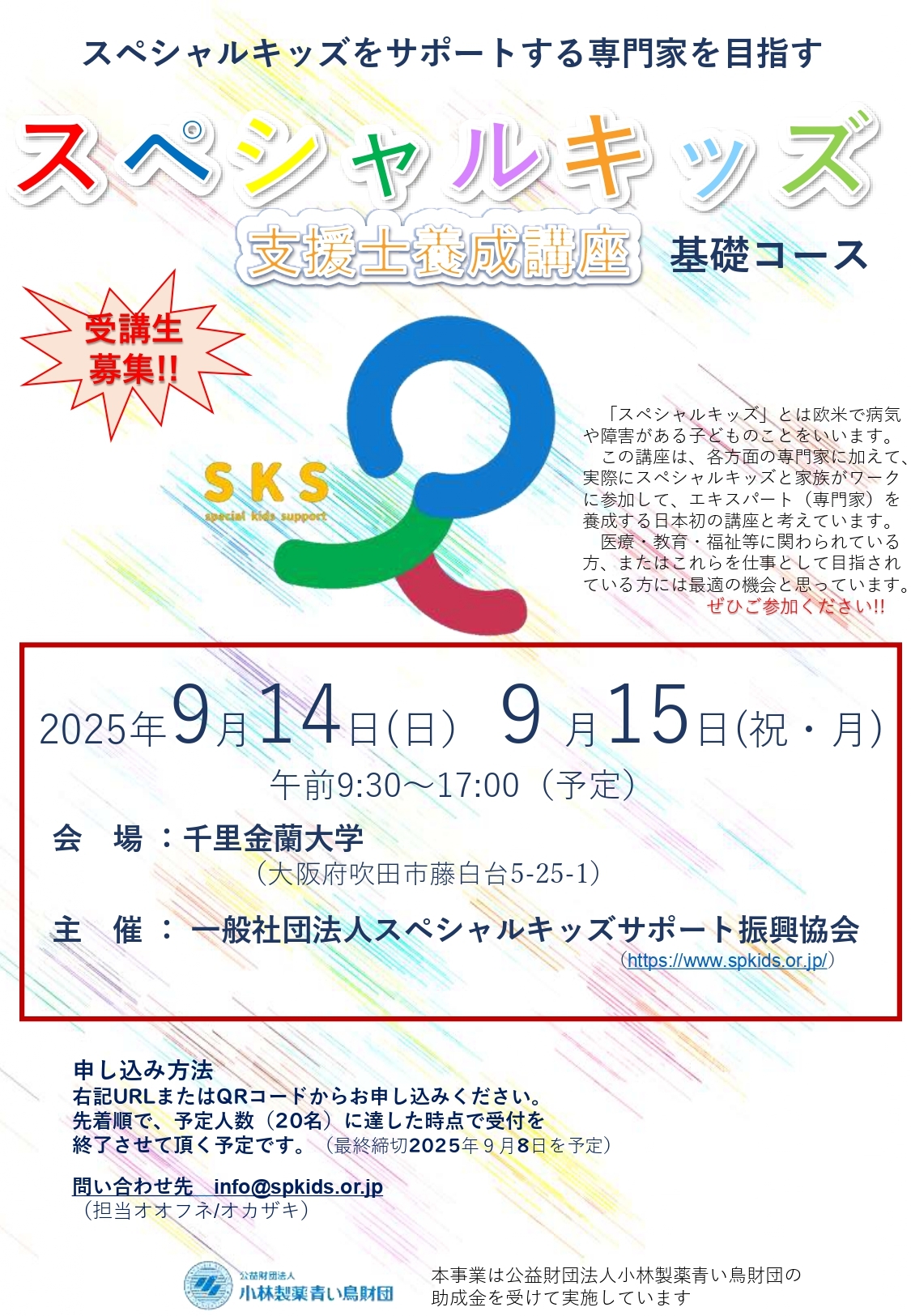 第三回スペシャルキッズ支援士養成講座基礎講座