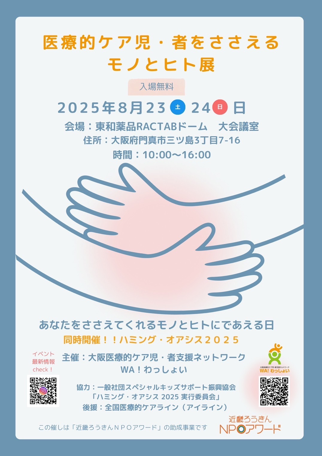 医療的ケア児者を支えるモノとヒト展