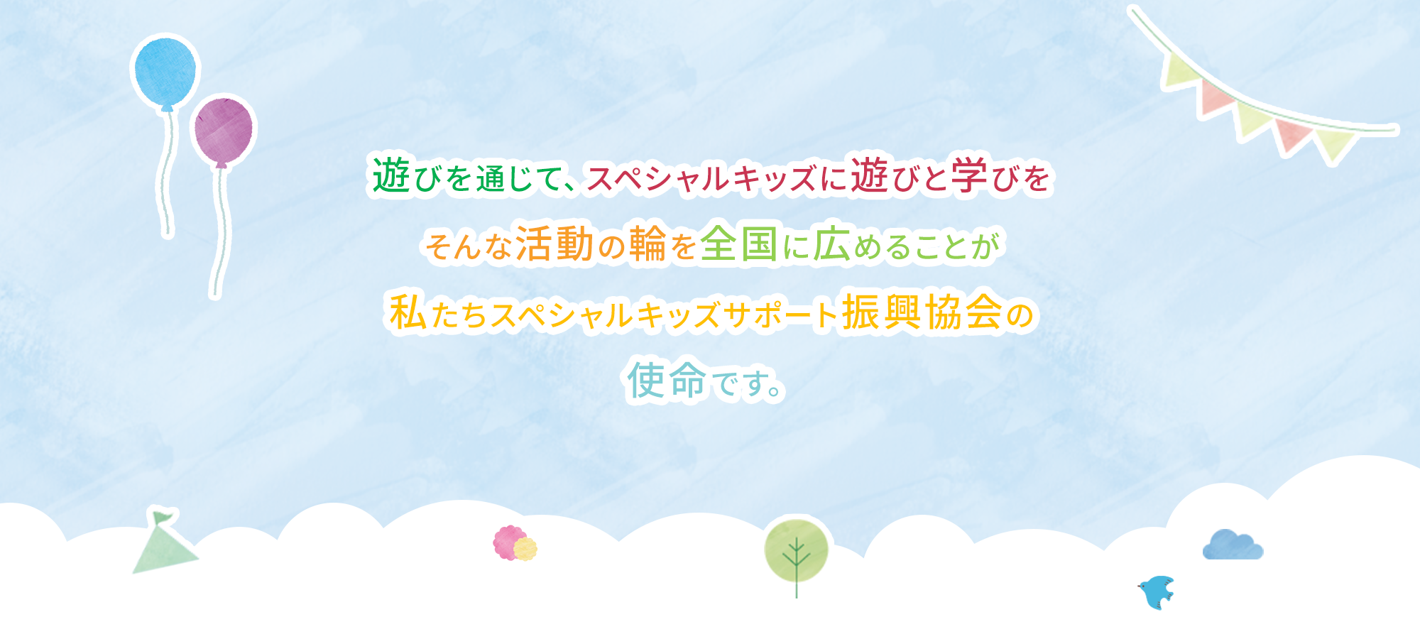 一般社団法人 スペシャルキッズサポート振興協会