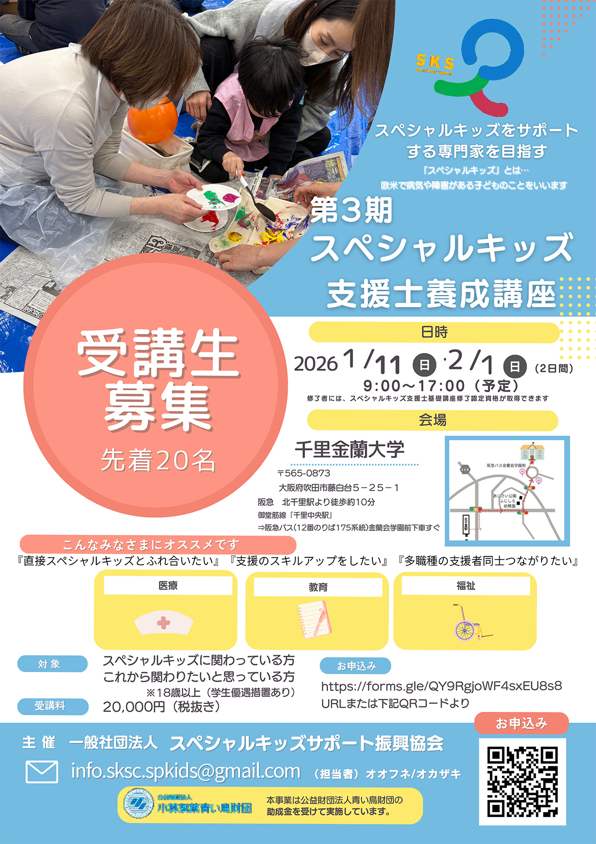 第三回スペシャルキッズ支援士養成講座基礎講座