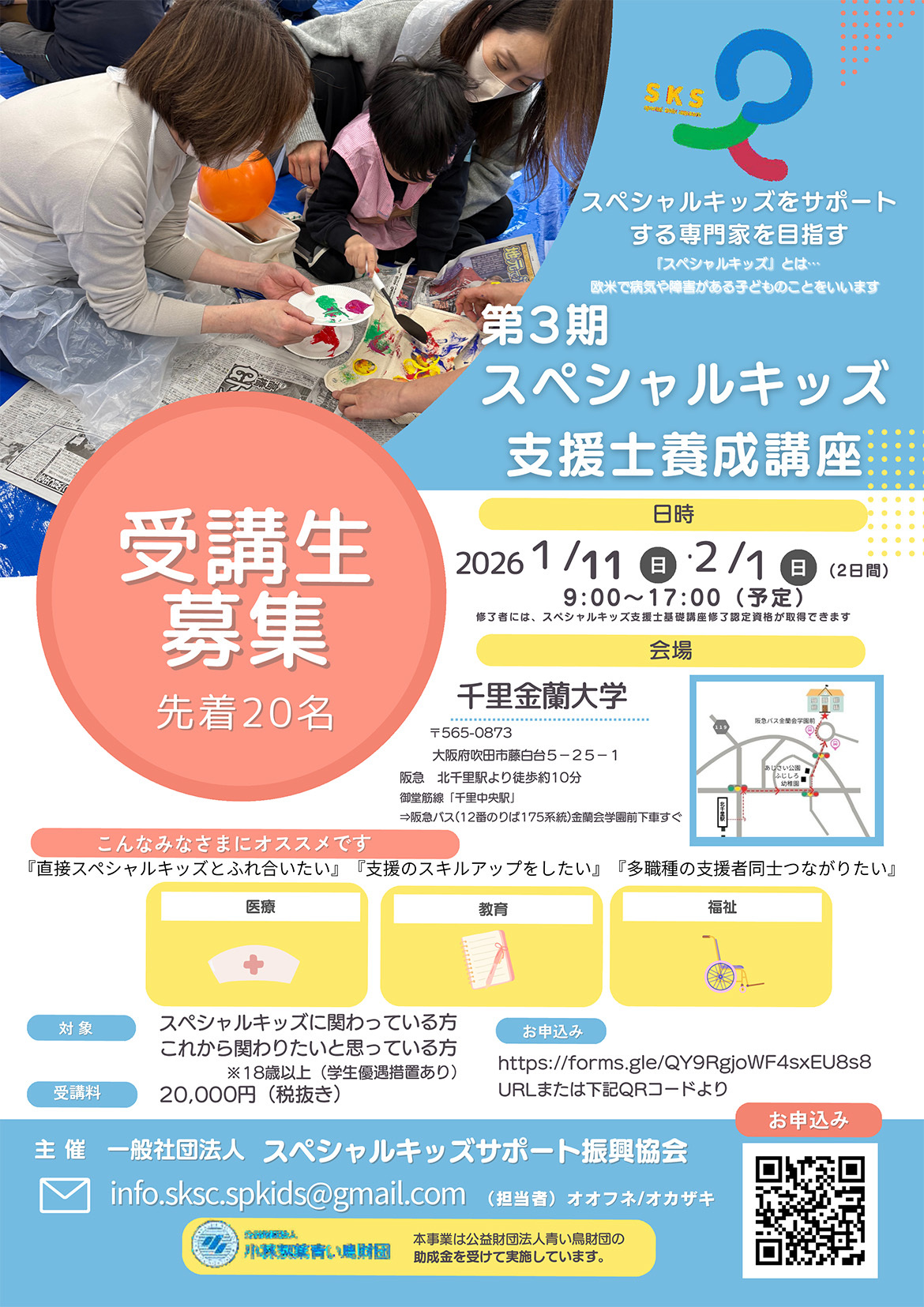 スペシャルキッズと家族の笑顔を支援！スペシャルキッズ支援士養成講座を開催いたします