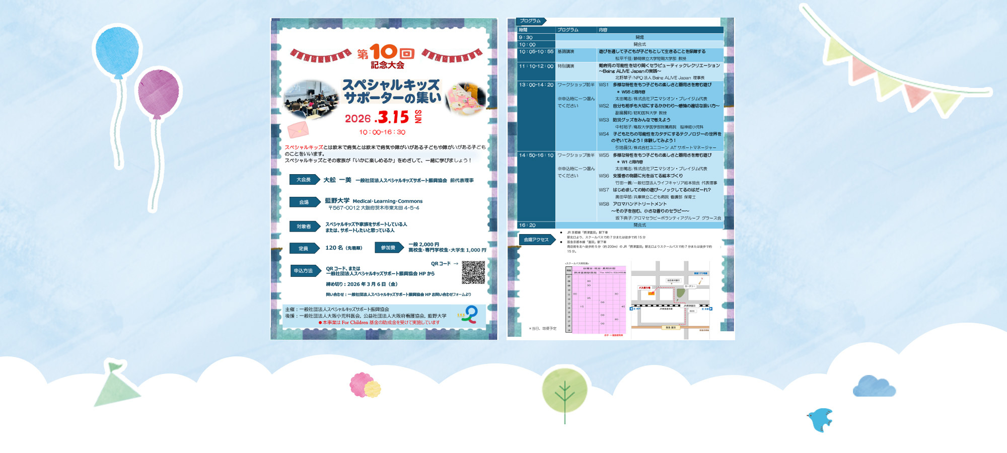 一般社団法人スペシャルキッズサポート振興協会