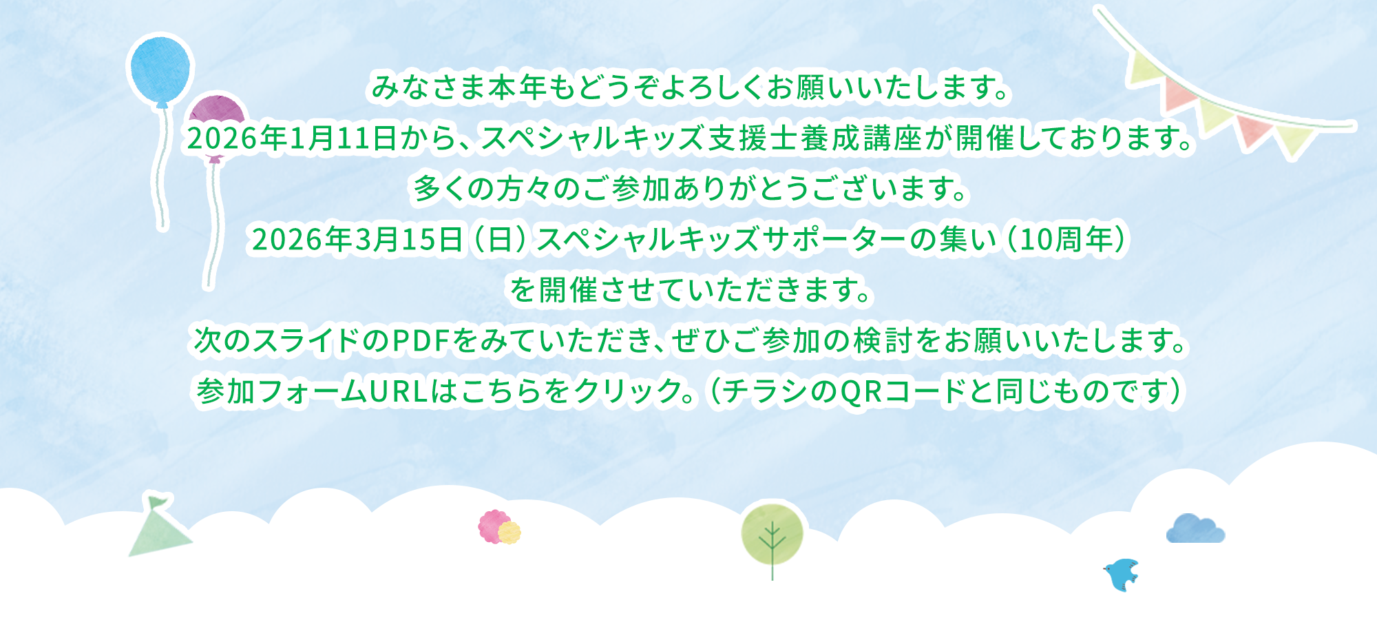 一般社団法人スペシャルキッズサポート振興協会