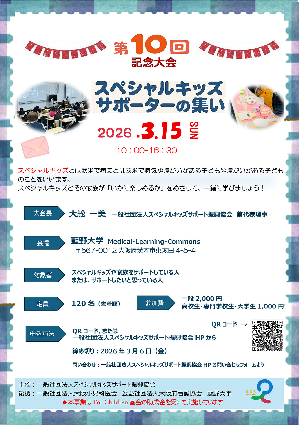 2026.01.27　2026年3月15日（日）スペシャルキッズサポーターの集い（10周年）を開催させていただきます