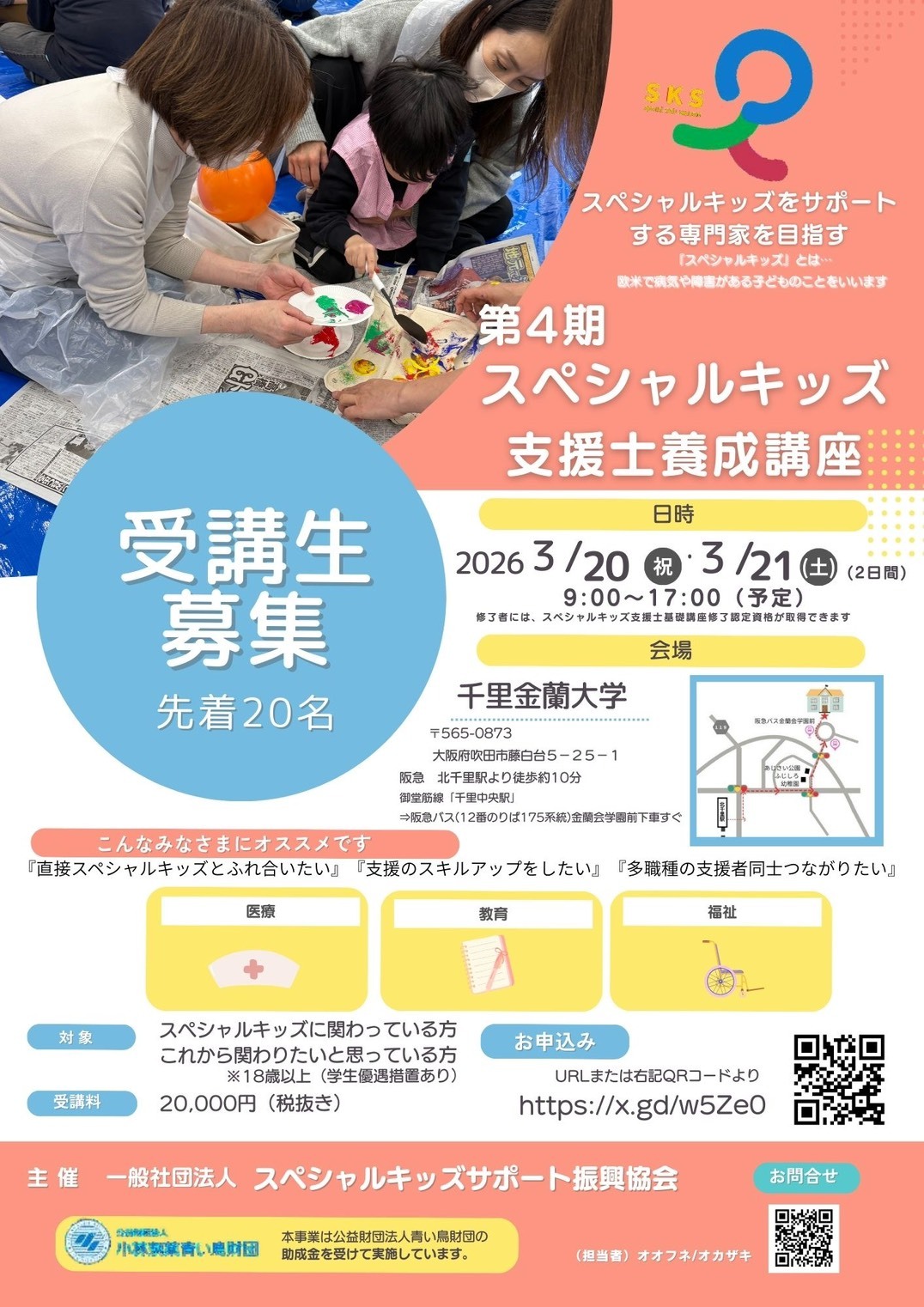 スペシャルキッズと家族の笑顔を支援！スペシャルキッズ支援士養成講座を開催いたします