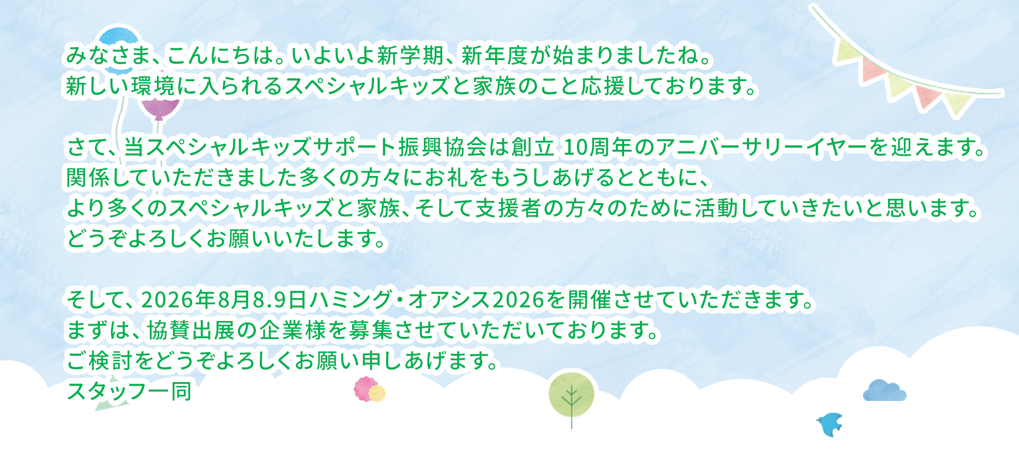 一般社団法人スペシャルキッズサポート振興協会