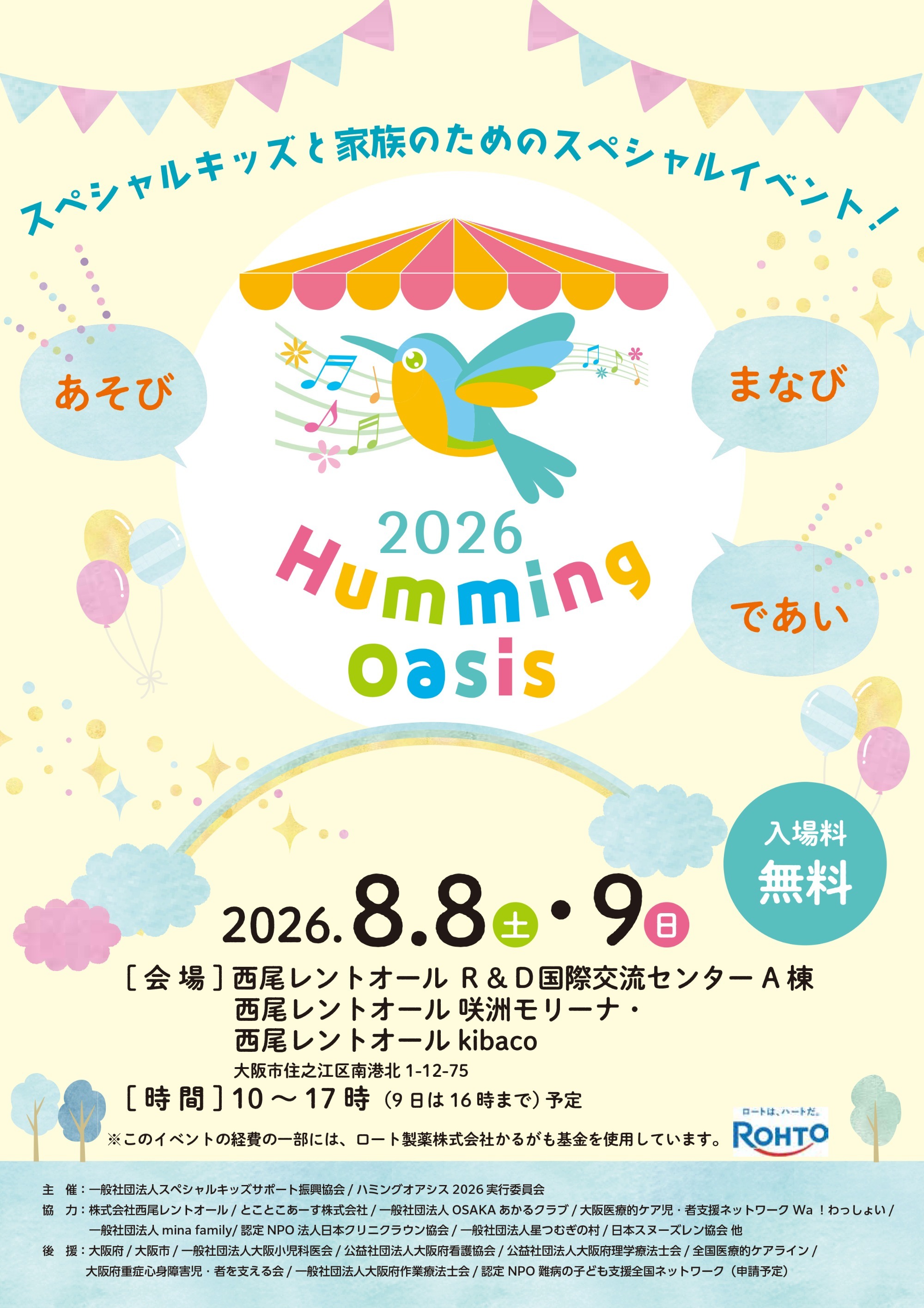 ハミング・オアシス2026