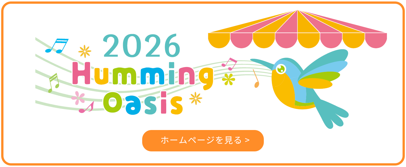ハミング・オアシス2026