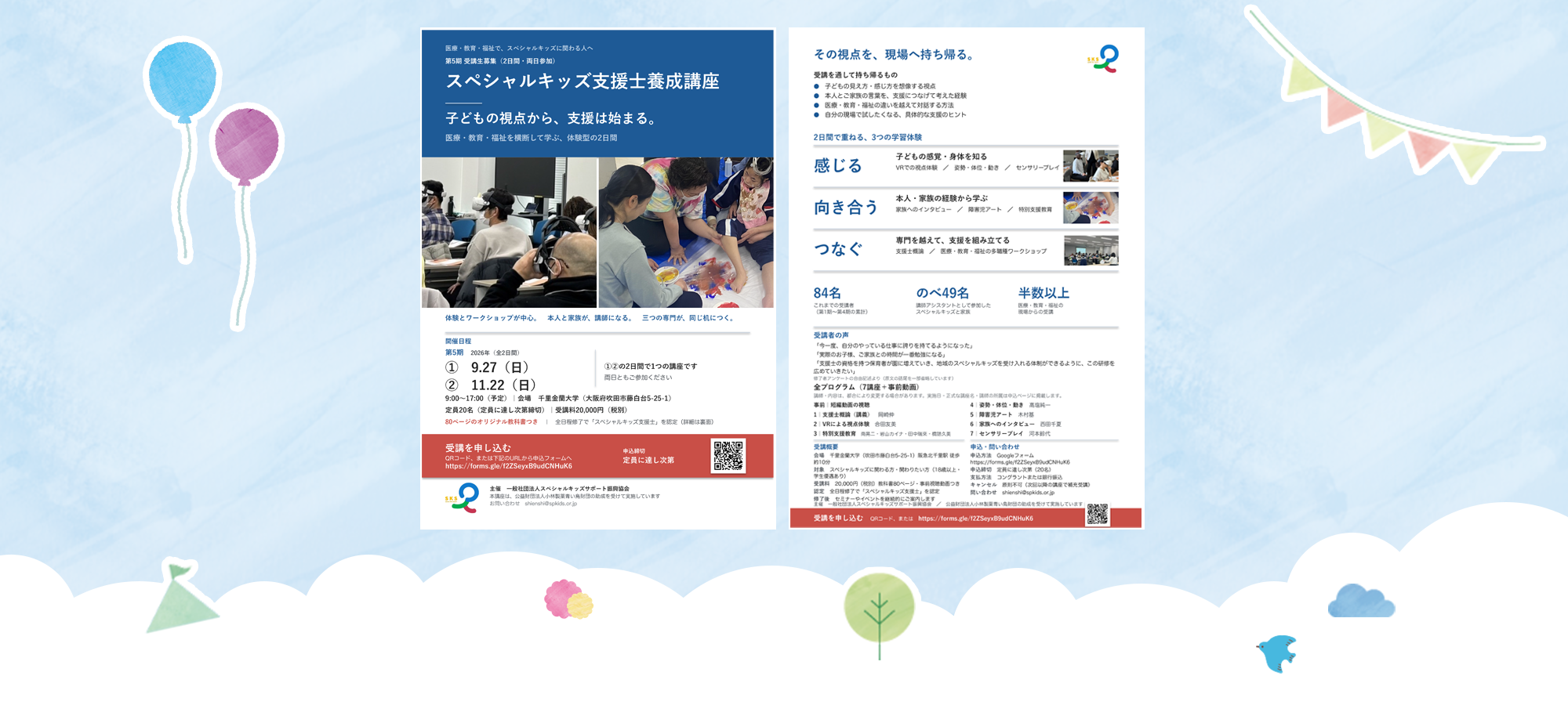 一般社団法人スペシャルキッズサポート振興協会