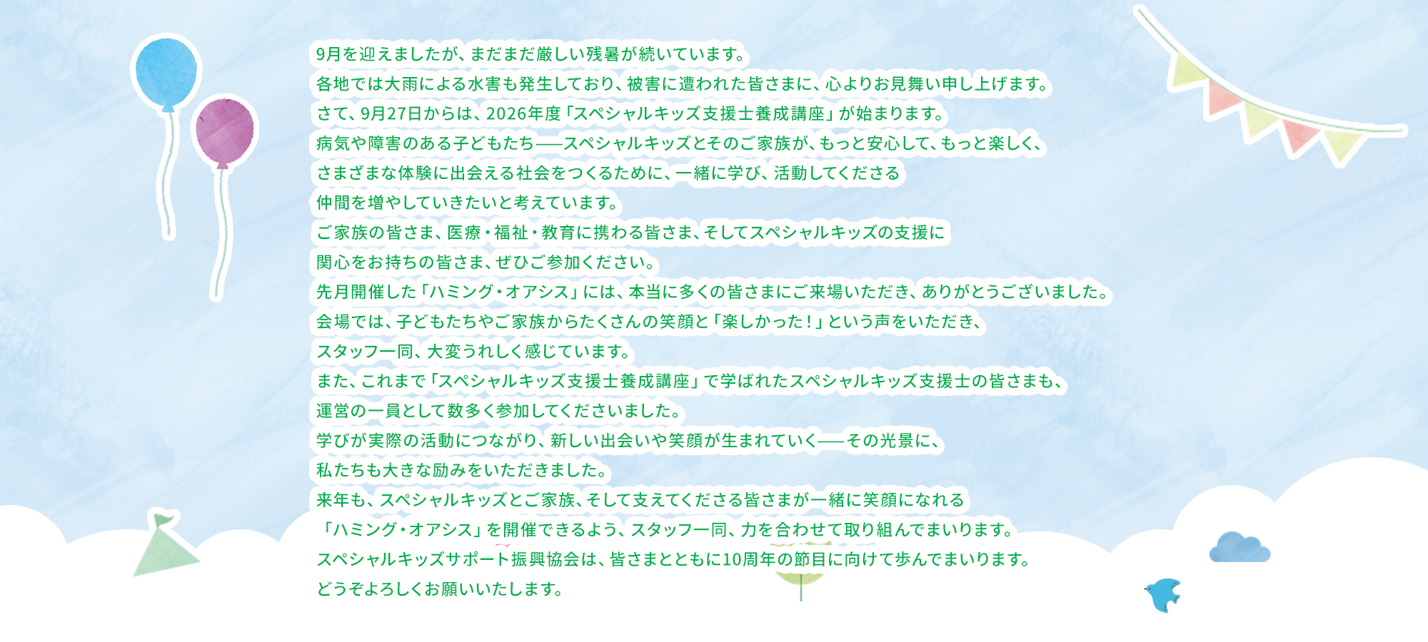 一般社団法人スペシャルキッズサポート振興協会