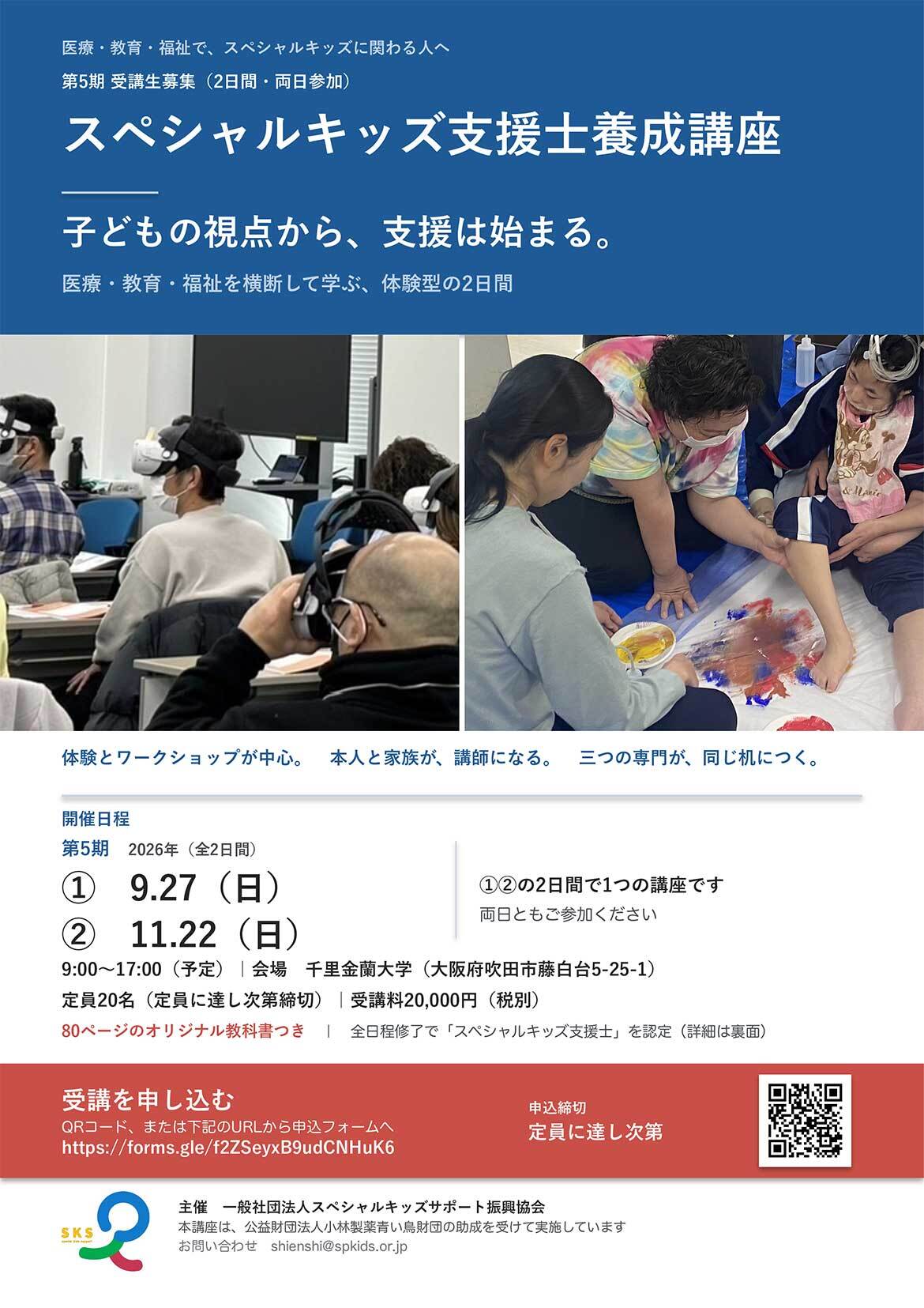 第5回スペシャルキッズ支援士養成講座