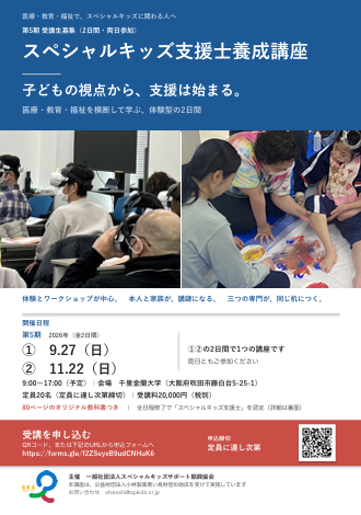 スペシャルキッズと家族の笑顔を支援！スペシャルキッズ支援士養成講座を開催いたします