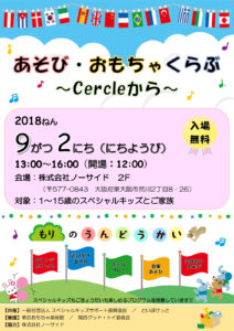 あそび・おもちゃくらぶ2018年9月2日開催チラシ