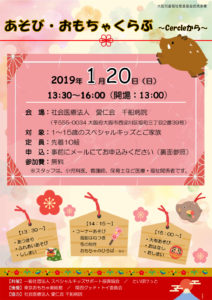 あそび・おもちゃくらぶ2019年1月20日開催チラシ